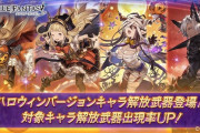 【グラブル】本日ガチャ更新よりハロウィンverキャラがピックUP？シャルロッテ,カリオストロ,ダヌア,ユーステスのハロverが復刻登場
