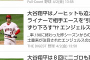 大谷翔平、迫力ライナーで相手エースを降板させる！