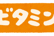 ビタミンC摂りまくってたら肌綺麗になって草ｗｗｗ