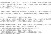 「バンダイチャンネル」会員情報の漏えい等のおそれに関するお詫びとお知らせ