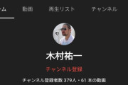【悲報】木村祐一さん、ファンが少ししか存在しないことが明らかになる・・・