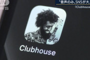 Clubhouseとかいう声を使う謎のSNS、芸能人がこぞってやり始める