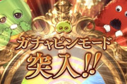 【グラブル】ガチャピンモードはフェス中とフェス外どっちが嬉しい？ フェス濃厚の前日にほぼガチャピンモードの時にログインしたくなくなるジレンマ