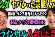 芸人「乃木坂の女の子を騙して押し◯してヤッた」