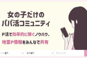 【パパ活】りりちゃんが消えても…「頂き女子」残党が集うパパ活女子コミュニティのエグすぎる内容