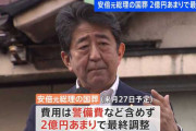 最後の「安倍ガー！」祭りが終わったらどうすんだろうね　～　パ「国葬やめて費用は国民に配れ！」　←これ聞いたときビビったよな　お前、２円貰ってどうすんだって