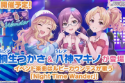 【デレステ】次回イベント、オタクに優しいギャル3人「Night Time Wander」【ルビーカウンテス/八神マキノ/大槻唯/桐生つかさ/工藤忍】
