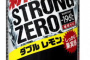 ストロングゼロ飲んだ次の日ｗｗｗｗｗｗｗｗ