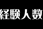 嫁の経験人数、何人まで許せる？