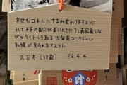 ◆悲報◆札幌サポが絵馬に書いた祈願がJ2降格前提「来世はJ1再定着出来ますように」😭