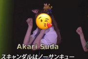 【SKE48】須田亜香里「スキャンダルはノーサンキュー」