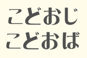 【こどおじ/こどおば】実家暮らし社会人の4人に1人が「お金を家に入れていない」