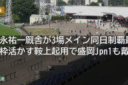 福永祐一厩舎が3場メイン同日制覇最内枠活かす鞍上起用で盛岡Jpn1も戴冠