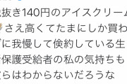 【画像】生活保護受給者「ハーゲンダッツをたまにしか食べられなくて辛い・・・」