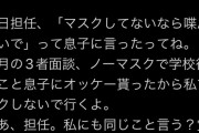 【画像】父兄さん「息子が先生にマスクなしで喋るなって注意された！覚悟しとけよ」←1万いいね
