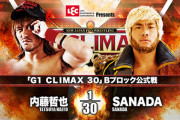 「G1 CLIMAX 30」Bブロック公式戦 内藤哲也vsSANADA【10.1長岡】