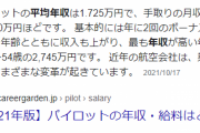 パイロット、平均年収1800万円ｗｙｗｙｗｙｗｙｗｙｗｙｗｙ