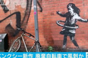 道端に捨てられた自転車…「バンクシー」が新作公開