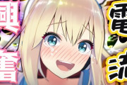 Vtuber四天王だったミライアカリさん、とうとうビリビリ気持ちいい営業を始める