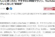 【悲報】やす子「14時間走って81キロ完走」YouTuber「歩いて9時間で完走しました」