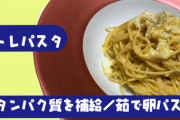筋トレしてるやつってパスタ食うけどええのんか