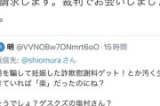 【悲報】立憲・塩村あやか議員に『この発言』した者、開示請求「裁判所で会いましょう」