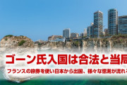 ゴーン氏の入国は合法との見解をレバノン当局が示す　　フランス政府は関知せず