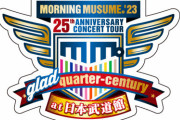 【画像】「モーニング娘。'23 25th ANNIVERSARY CONCERT TOUR ～glad quarter-century～ at 日本武道館」のロゴ