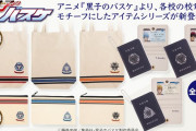 「黒子のバスケ」各校の校章がモチーフのアイテムシリーズ登場！パスケース、トートバッグ、ポーチなど