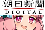 朝日新聞さん、『Colabo』批判をするネット民や暇空茜氏を批判！「これは危険な『ゲーム的政治運動』だ！暇空はゲーマーで、まるで不正を探すオンラインゲームのよう」