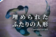 1/29発売予定の個人開発者ちゅみ氏が贈る土着ホラーノベル！『埋められたふたりの人形 Remastered』背景やUIの刷新、演出強化など新要素を追加
