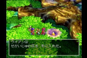 【雑談】『ドラゴンクエスト4』「世界樹の花があれば死んだ人を生き返られます！」ワイ「おお…」