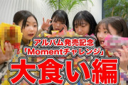つばきファクトリー アルバム発売記念「Momentチャレンジ」大食い編