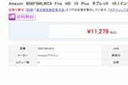 ヤマダウェブコムで｢Fire HD 10｣が8279円､｢Fire HD 10 Plus｣が1万1279円