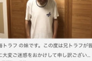 【緊急速報】南海トラフの妹さん、Youtubeにて謝罪動画を出してしまう。