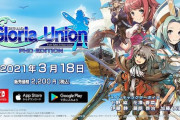 Switch版『グロリア・ユニオン』追加要素詰め込みすぎて本気を出してしまう
