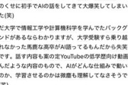 リケジョ「大学入試すら乗り越えられなかった高卒がAIを語ってて笑ってしまった(笑)」→炎上