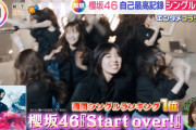 【櫻坂46】自己最高！「Start over!」初週売上がとんでもないことに！！！！