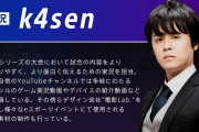 【k4sen】人気配信者さん、度重なるアンチに対しTwitterでお気持ち表明