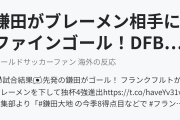 鎌田がブレーメン相手にファインゴール！DFBポカール準決勝に進出（海外の反応）