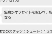 ◆Ｊ珍◆横浜Fマリノスのエンタメ系GK飯倉大樹さん、ついにオフサイドを取られる🤔