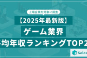 ゲーム会社の平均年収ランキングTOP20が公開、バンダイナムコや任天堂を上回った1位の企業は…