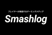 スマブラ専門の人気サイト『Smashlog』とYoutubeチャンネル『SmashlogTV』が終了を発表　任天堂から著作権侵害を指摘され許諾に至らず