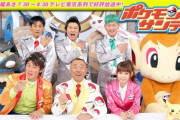 ポケモンサンデーとか言う番組ｗｗｗ