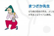 【朗報】クレヨンしんちゃんのまつざか先生、彼氏いない歴24年ｗｗｗｗｗｗｗ