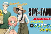 「SPY×FAMILY」セブンで“夏のおでかけスタイル”のクリアファイルが貰える！「争奪戦の予感」