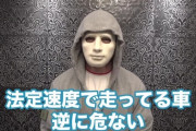 人気YouTuberラファエル「法廷速度で走ってる車は逆に危ない」