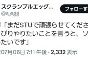 【速報】STU中村舞さん(26)「まだやめません」
