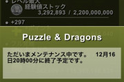 追記【パズドラ】再メンテ突入で詫び石？そもそもの終了予定時刻は20時