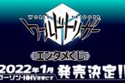 「ワールドトリガー」二宮隊ら10名の新衣装に「似合いすぎ」、2022年1月にエンタメくじ発売！